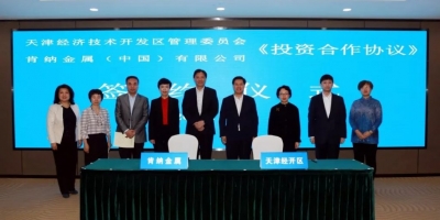 天津经开区管委会与肯纳金属（中国）有限公司签署增资扩能协议