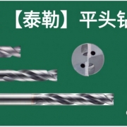黛杰钻头双雄,攻破不锈钢钻孔加工壁垒!