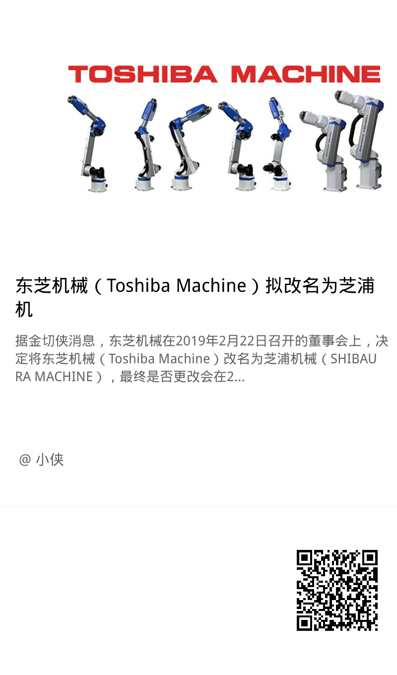 东芝机械（Toshiba Machine）拟改名为芝浦机械（SHIBAURA MACHINE）