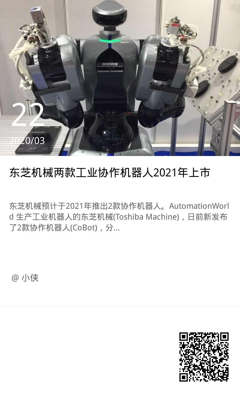 东芝机械两款工业协作机器人2021年上市